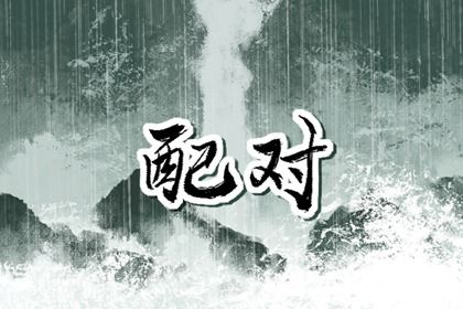 自由恋爱时代的合婚